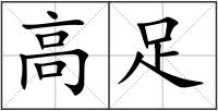 高足