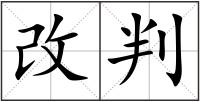 改判