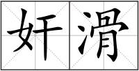 奸滑