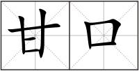 甘口