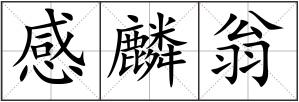 感麟翁