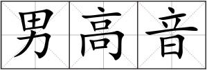 男高音