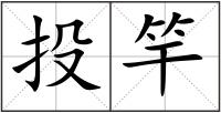 投竿