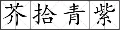 芥拾青紫