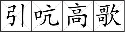 引吭高歌