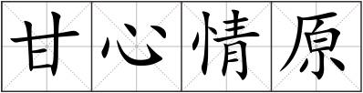 甘心情原