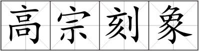 高宗刻象