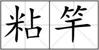 粘竿