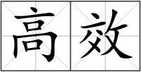 高效