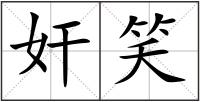 奸笑