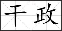 干政