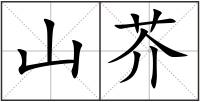 山芥