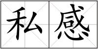 私感