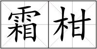 霜柑