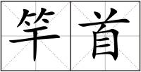 竿首