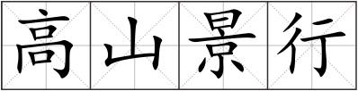高山景行