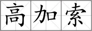 高加索