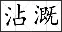 沾溉