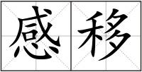 感移
