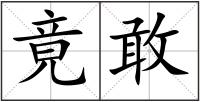 竟敢