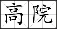 高院