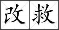 改救