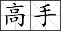 高手