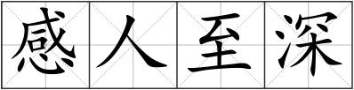 感人至深