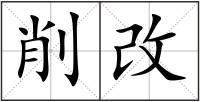 削改