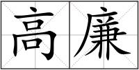 高廉