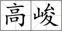 高峻