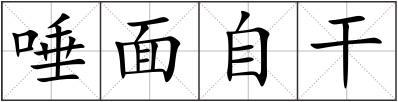 唾面自干