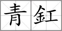 青釭