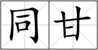 同甘
