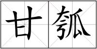 甘瓠