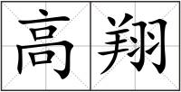 高翔