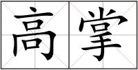 高掌