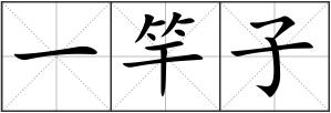 一竿子
