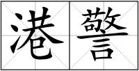 港警