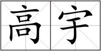 高宇