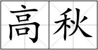 高秋