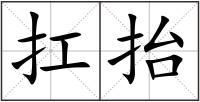 扛抬