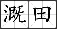 溉田