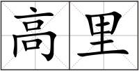 高里