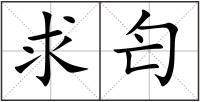 求匄