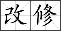 改修