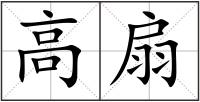 高扇