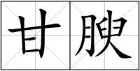 甘腴