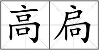 高扃