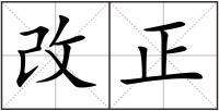 改正